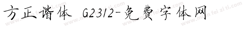 方正谐体 G2312字体转换